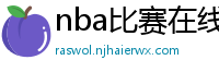 nba比赛在线直播